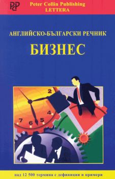 Английско - български речник - Бизнес