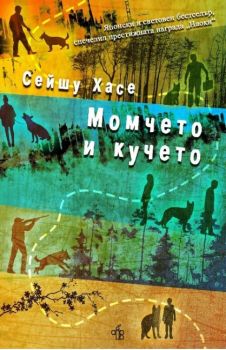 Момчето и кучето - Сейшу Хасе - Peppermill books - Онлайн книжарница Ciela | ciela.com