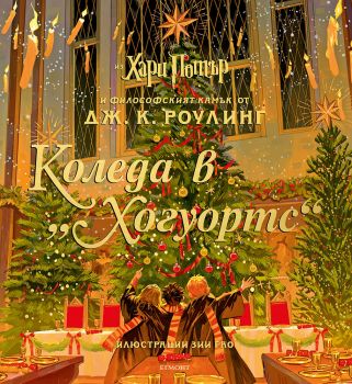 Коледа в Хогуортс - Дж. К. Роулинг - 9789542732518 - Егмонт - Онлайн книжарница Ciela | ciela.com