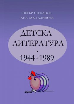 Детска литература - 1944-1989 - том 2