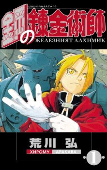 Железният алхимик - том 1 - Хирому Аракава - 9773033092014 - ProBook - Онлайн книжарница Ciela | ciela.com