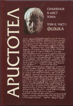 Аристотел - Съчинения в шест тома - том 2 - Физика - част 1 - 9789540901435 - Захарий Стоянов - Онлайн книжарница Ciela | ciela.com