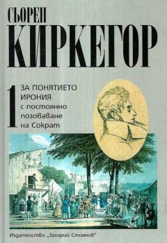 Сьорен Киркегор - Съчинения в четири тома - том 1 - За понятието ирония - Захарий Стоянов - 9789540901176 - Онлайн книжарница Ciela | ciela.com