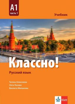 Классно! - А1 Част 1  - Учебник по руски език за 9. и 10. клас втори чужди език - ciela.com