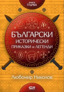Български исторически приказки и легенди - книга 1 - ciela.com