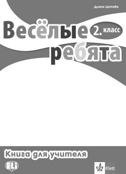Веселые ребята - ръководство за учителя по руски език за 2. клас с дискове - ciela.com