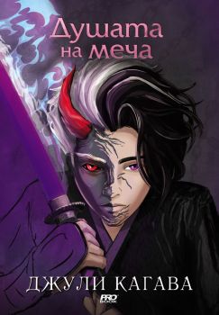 Душата на меча - книга 2 - Джули Кагава - ProBook - Онлайн книжарница Ciela | ciela.com