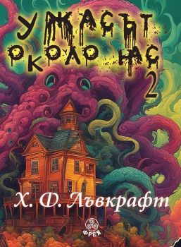 Ужасът около нас - том 2 - Разкази - Хауърд Ф. Лъвкрафт - Фрея - 9786197714111 - Онлайн книжарница Ciela | ciela.com