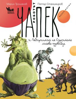 Роботът Чапек и Лабиринтът на Сърдитото лигаво чудовище - книга 3 - Кибеа -  онлайн книжарница Сиела | Ciela.com