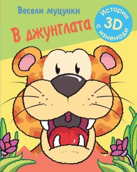 Весели муцунки - В джунглата (истории с 3D изненади) - ciela.com