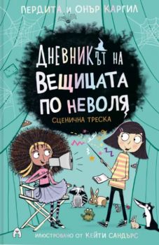 Дневникът на вещицата по неволя - книга 5 - Сценична треска - Пердита Каргил, Онър Каргил - 9786192660482 - Асеневци - Онлайн книжарница Ciela | ciela.com