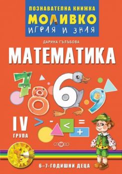 Математика - Познавателната книжка за четвърта подготвителна група (6 - 7 г.) - ciela.com