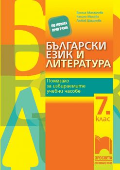 Български език и литература - Помагало за избираемите учебни часове в 7. клас - ciela.com