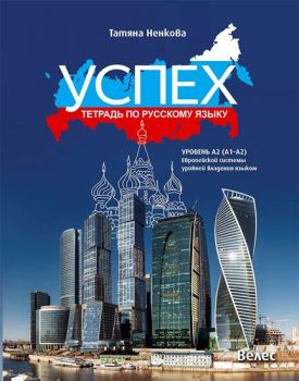 Успех - учебна тетрадка по руски език за 8. клас - ниво A2 (A1 - A2) - онлайн книжарница Сиела | Ciela.com 