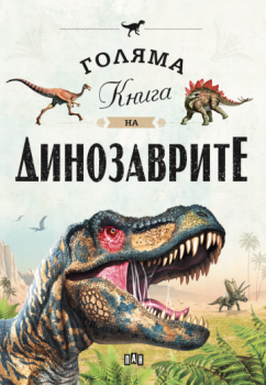 Голяма книга на динозаврите - 9786192405243 - Пан - Онлайн книжарница Ciela | ciela.com