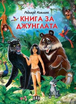 Книга за джунглата – Ръдиард Киплинг - 9786192406202 - ПАН - Онлайн книжарница Ciela | ciela.com