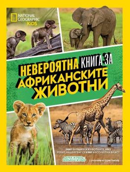 Невероятна книга за африканските животни - 9789542728092 - Егмонт - Онлайн книжарница Ciela | ciela.com