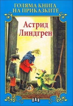 Голяма книга на приказките - Астрид Линдгрен