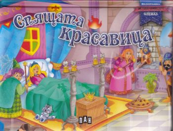 Спящата красавица - панорамна книжка - онлайн книжарница Сиела | Ciela.com