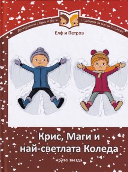 Крис, Маги и най-светлата Коледа - Елф и Петров - Нова звезда - онлайн книжарница Сиела | Ciela.com