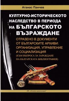 Културно-историческото наследство в периода на Българското Възраждане - 