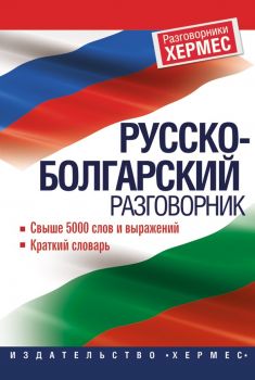 Руско - български разговорник - онлайн книжарница Сиела | Ciela.com