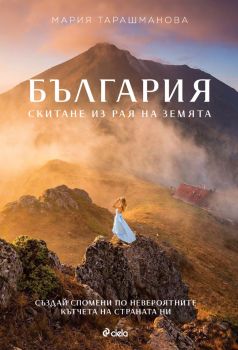 България - Скитане из рая на Земята - предстоящо