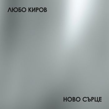 Любо Киров - Ново сърце - CD - 3800225873109- Онлайн книжарница Ciela | ciela.com
