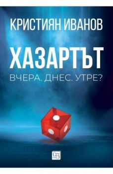 Хазартът - Кристиян Иванов - 9786190114444 - Изток-Запад - Онлайн книжарница Ciela | ciela.com