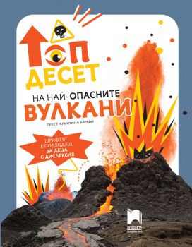 Топ десет на най-опасните вулкани - Просвета - Кристина Банфи - 9789540143330 - Онлайн книжарница Ciela | ciela.com