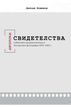 Авторски свидетелства - Антоан Божинов - 9789540745923 - УИ "Св. Климент Охридски" - Онлайн книжарница Ciela | ciela.com