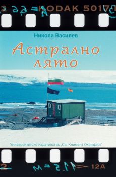 Астрално лято - Никола Василев - 9789540753546 - УИ "Св. Климент Охридски" - Онлайн книжарница Ciela | ciela.com