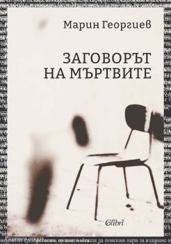 Заговорът на мъртвите - Марин Георгиев - Колибри - 9786190214588 - Онлайн книжарница Ciela | ciela.com