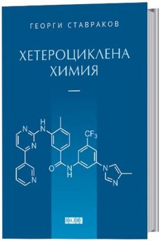 Хетероциклена химия - Георги Ставраков - 9789547961159 - Полис - Онлайн книжарница Ciela | ciela.com