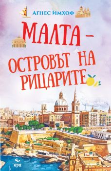 Малта - островът на рицарите - Агнес Имхоф - Ера - 9789543897988 - Онлайн книжарница Ciela | Ciela.com