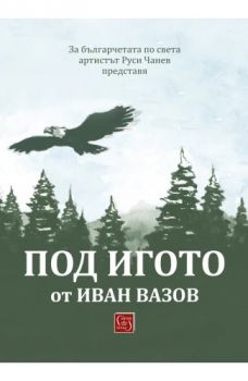 Под игото - адаптация Руси Чанев - 9786190114451 - Изток-Запад - Онлайн книжарница Ciela | ciela.com