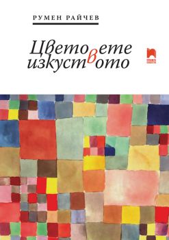 Цветовете в изкуството - Румен Райчев - Просвета - 9789540144900 - Онлайн книжарница Ciela | ciela.com