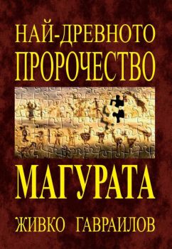 Най-древното пророчество - Магурата - Живко Гавраилов - 9789547605459 - Атеа - Онлайн книжарница Ciela | ciela.com