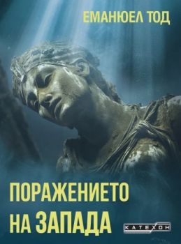 Поражението на Запада - Еманюел Тод - 9786190114628 - Изток-Запад - Онлайн книжарница Ciela | ciela.com