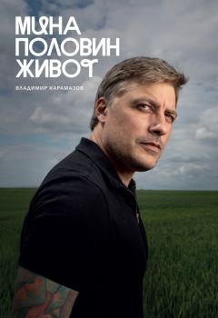 Мина половин живот - Владимир Карамазов- 9786199287309 - Онлайн книжарница Ciela | ciela.com