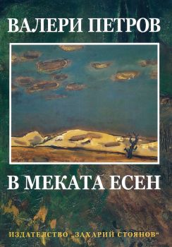 В меката есен - Валери Петров - Език свещен - Захарий Стоянов - 9789540914336 - Онлайн книжарница Ciela | ciela.com