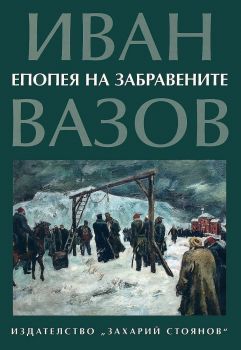 Епопея на забравените - Език свещен - Иван Вазов - Захарий Стоянов - 9789540912554 - Онлайн книжарница Ciela | ciela.com