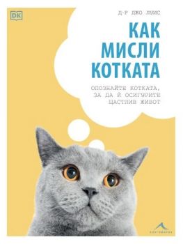 Как мисли котката - Джо Луис - 9786191953899 - Книгомания - Онлайн книжарница Ciela | ciela.com