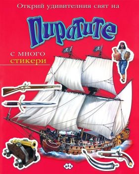 Открий удивителния свят на - Пиратите - Пух - Онлайн книжарница Ciela | ciela.com