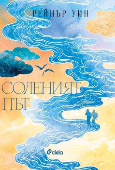 Соленият път - Рейнър Уин - 9789542848202 - Сиела - Онлайн книжарница Ciela | ciela.com