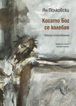 Когато Бог се колебае - Ян Полковски - 9786192591045 - Ерго - Онлайн книжарница Ciela | ciela.com