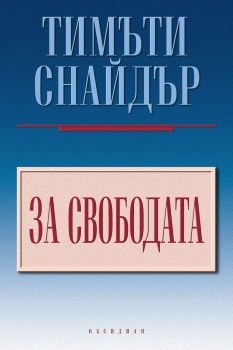 За свободата - Тимъти Снайдър - 9789547695795 - Обсидиан - Онлайн книжарница Ciela | ciela.com