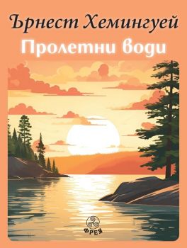 Пролетни води - Ърнест Хемингуей - Фрея - 9786197714135 - Онлайн книжарница Ciela | ciela.com