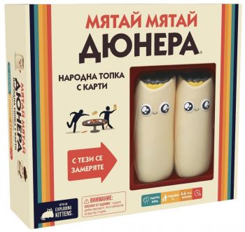 Настолна игра - Мятай, мятай дюнера - 810083046396 - Онлайн книжарница Ciela | ciela.com