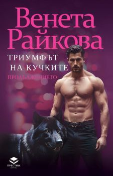 Триумфът на кучките - Продължението - Венета Райкова - 9786197723281 - Престиж Буукс - Онлайн книжарница Ciela | ciela.com